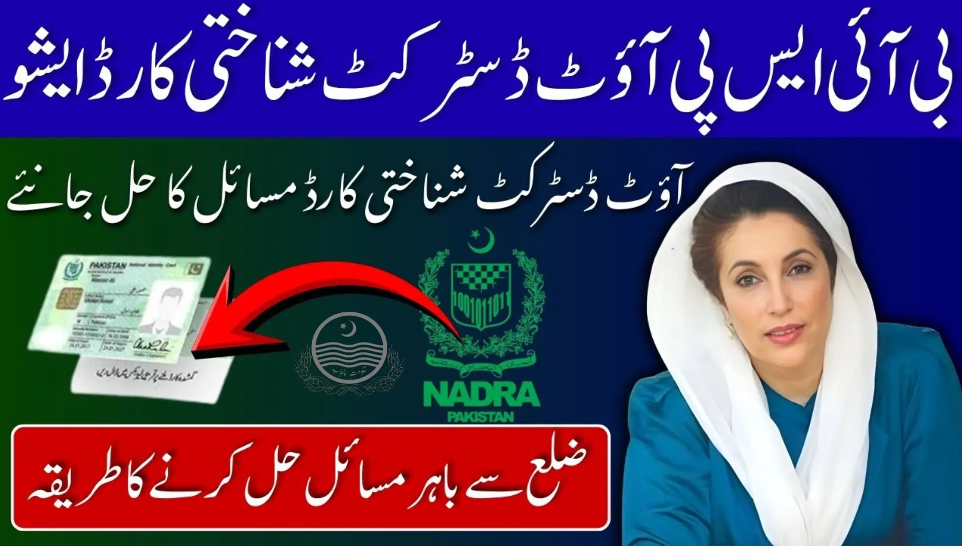 BISP Out-District CNIC Issue Update 2026: A Complete Guide